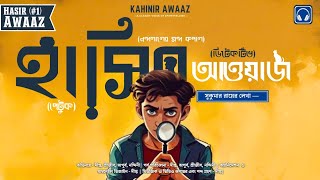 Hasir Awaaz Classics (E:1) | Petuk| Nandolaler Mondo Kopal| Detective| Sukumar Roy | @KahinirAwaaz