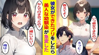 【漫画】モテない俺をバカにする美人な幼馴染に彼女がいる『フリ』をしたら「いつの間に彼女なんて作ったの！？」態度が急変した【胸キュン漫画】【恋愛漫画】【AI漫画】