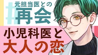 【医者彼氏】小児科時の担当医と再会して… 【告白／女性向けシチュエーションボイス】CVこんおぐれ