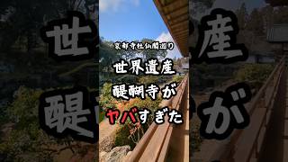 【世界遺産・醍醐寺】京都寺社仏閣巡り