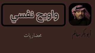 واويح نفسي waweeh nafsi | النسخة الأصلية @abubakrsalem