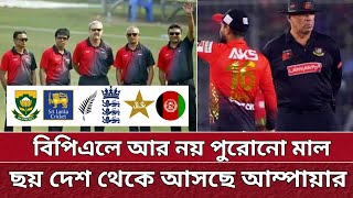 BPL এ আসছে ৬ দেশের আম্পায়ার | চিঠি দিয়েছে বিসিবি | six countries umpires will coming BPL 2025.