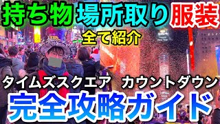 【超過酷…でも最高】持ち物、場所取りなど…タイムズスクエアカウントダウン攻略ガイド【年越しニューヨーク旅 #4】