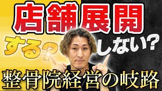 【整骨院 経営】整骨院の経営で店舗展開する？しない？自分はどうなりたいのか明確にする事が大事です。