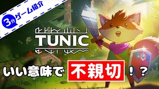 【3分ゲーム紹介】 チュニックってどんなゲーム？ 【TUNIC】