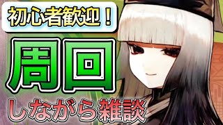 【FGO】イベント周回しながら雑談！【ぶっちぎり茶の湯バトル ぐだぐだ新邪馬台国〜地獄から帰ってきた男〜】