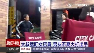 大叔猛盯女店員　男友不爽大打出手｜三立新聞台