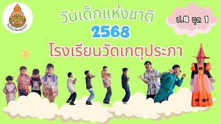 การแสดงวันเด็ก ชั้น ป.4 ชุดที่ 1