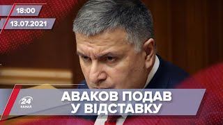 Про головне за 18:00: Аваков подав у відставку