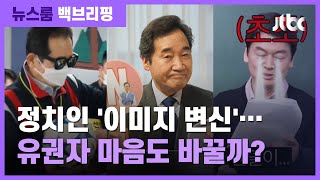 [백브리핑] 다가오는 '대선 시계'…이미지 변신 노리는 정치인들 / JTBC 뉴스룸