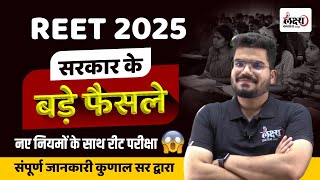 REET 2025: नए दिशानिर्देश जारी | रीट परीक्षा पैटर्न में बड़ा बदलाव | REET 2025 नए दिशानिर्देश