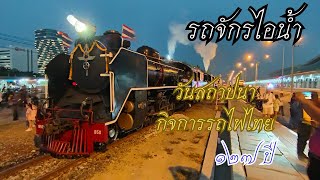 รถไฟไทย : ขบวนรถจักรไอน้ำวันสถาปนากิจการรถไฟไทย ครบรอบ 127 ปี