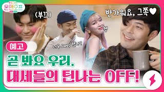 [예고] 곧 봐요 우리! 요즘 대세들의 틴나는 OFF 라이프! #틴나는온앤오프