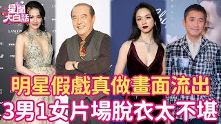 明星假戲真做不堪畫面流出！低頭猛吸挑逗敏感帶，3男1女片場硬上弓！#柯俊雄 #舒淇 #大S #梁朝偉 #湯唯 #曾志偉 #星聞大白話