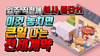 입주 전 새아파트 전세계약시 주의해야 할 사항은?!