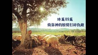 【詩篇89篇│倚靠神的膀臂打碎仇敵】Pastor Peter