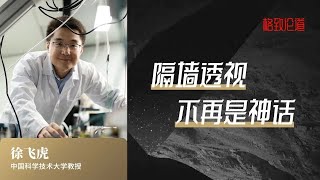 772｜徐飞虎·量子科技：隔墙透视，不再是神话｜格致论道·西湖论剑·数字安全大会｜中国科学技术大学｜格致SELF