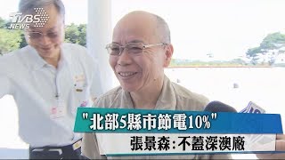 「北部5縣市節電10%」　 張景森：不蓋深澳廠