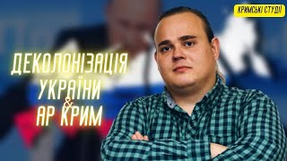 ДЕКОЛОНІЗАЦІЯ УКРАЇНИ. ІСТОРІЯ УКРАЇНИ І КРИМУ. КРИМСЬКІ ТАТАРИ ТА УКРАЇНЦІ