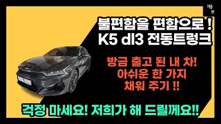 [ 카엔 ] 일산 K5 dl3 전동트렁크 방문설치 후기 ! 방금 출고 된 내 차 !! 아쉬운 한 가지 채워 주기 !!!