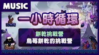 【餅乾出輯】烏莓餅乾的挑戰營音樂(一小時循環版)