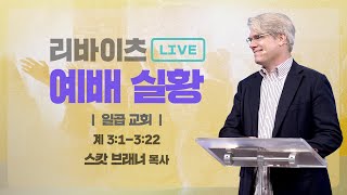 [리바이츠 예배실황] 일곱교회 | 요한계시록 3:1-22 | 스캇 브래너 목사