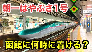 【東京6時32分発朝一の新函館北斗行き】はやぶさ1号は何時に新函館北斗、函館に着けるのか？実際に乗ってみた