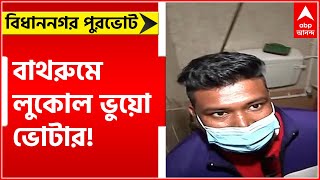 Municipal Election: বেনজির! বিধাননগরে কলেজের বাথরুমে লুকোল ভুয়ো ভোটার! | Bangla News