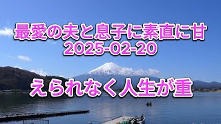 テレフォン人生相談 2025-02-20最愛の夫と息子に素直に甘えられなく人生が重く行き詰まる51才主婦!