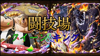 “トレクル”闘技場クイーン☆12 新キャラなし【ONE PIECE Treasure Cruise】(ワンピース)