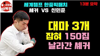 [신민준 13분 요약] 셰커에게 대마3개 잡고 150집을 이긴 신민준의 강펀치!! 2021 한중빅매치 신민준 VS 셰커