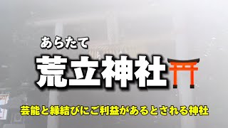 宮崎名所8  高千穂　荒立神社⛩ (再)   パワースポット✨ご利益　芸能　夫婦円満　縁結び　所願成就　交通安全✨猿田彦命(さるたひこのみこと)天鈿女命(あめのうずめのみこと)を祀る✨