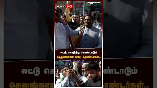 ரேவந்த் ரெட்டி இல்லம் முன்பு பட்டாசு வெடித்து  கொண்டாட்டம் | BJP celebration in telugana