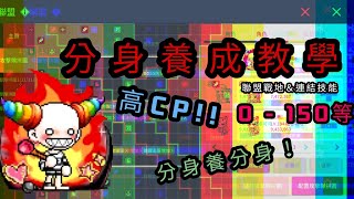 高CP!!  分身養成教學！  #楓之谷m