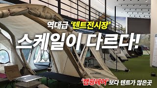 텐트품절 대란? 이곳에선 대란은 없다! 역대급 텐트 전시장 (feat 캠핑페어 안가도 된다!)