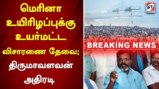 #Breaking மெரினா உயிரிழப்புக்கு உயர்மட்ட விசாரணை தேவை திருமாவளவன் வலியுறுத்தல் | sathiyamtv