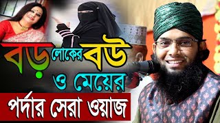 নারী পর্দার সেরা ওয়াজ গাজী সোলাইমান ক্বাদরী Gazi Solaiman Qadri নতুন ওয়াজ 2025 NEW WAZ MAFIL