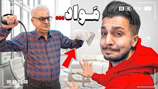 بابام تو اتاقم مواد پیدا کرد 😂 PRANK