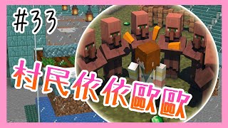 【Minecraft｜原味生存(人魚篇)#33】│逃跑到岸上的海豚究竟想幹嘛！！│村民繁殖起來！海底繁榮起來！│