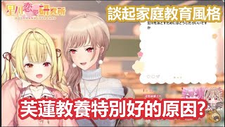 【彩虹社中文】芙蓮之所以教養特別好的原因【星川サラ/フレン・E・ルスタリオ/にじさんじ】