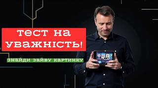 Тест на уважність: Чи зможеш знайти всі відмінності? 👀