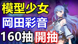 【索爾遊戲】【模型少女AWAKE】#22【台版】岡田彩音 【160抽 開抽】