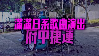 在府中的那一晚我做了什麼？我竟然用音樂帶給當地人們一些幸福？一整晚的演出一刀未剪ずとまよ(ZTMY)、YOASOBI、あたらよ(Atarayo)、緑黄色社会、とた(tota)等聽得過癮！｜Rus Ho