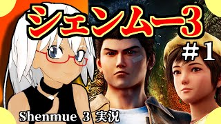 【ネタバレ注意】シェンムー３実況【莎木3 Shenmue 3 × Vtuber】