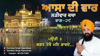 ਆਸਾ ਦੀ ਵਾਰ | ਲੜੀਵਾਰ ਕਥਾ | ਭਾਗ-੨੯ | Giani Gurdeep Singh Kapurthala | #2025 #Gurbanikatha