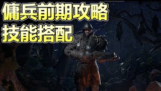 傭兵前期攻略!技能配置! 《流亡黯道2》#pathofexile2    #流亡黯道2