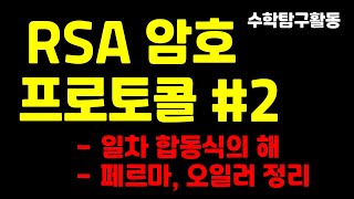 RSA 암호 프로토콜 #02 (합동식, 정수론 필수 정리)