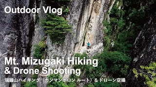 【Outdoor Vlog】Mt. Mizugaki Hiking and Drone Shooting / 瑞牆山ハイキング（カンマンボロン ルート）\u0026ドローン空撮