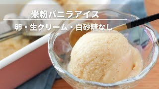 【卵・生クリーム・白砂糖なし】米粉バニラアイスレシピ