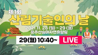 [LIVE] 제1회 산림기술인의 날 [11.29(월) 10:40~]